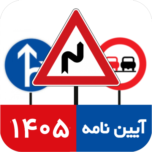 سوالات اصلی آیین نامه رانندگی